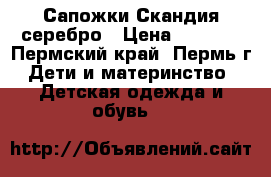 Сапожки Скандия серебро › Цена ­ 1 700 - Пермский край, Пермь г. Дети и материнство » Детская одежда и обувь   